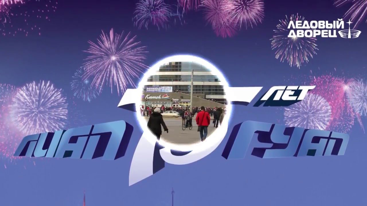 ЮБИЛЕЙ ГУАП В ЛЕДОВОМ ДВОРЦЕ, САНКТ-ПЕТЕРБУРГ - YouTube