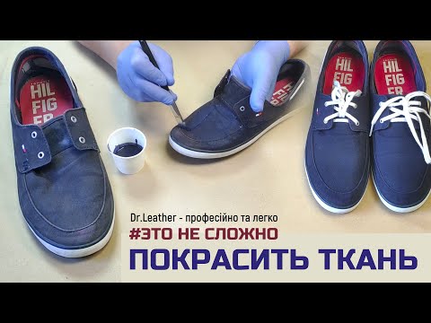 Видео: Как покрасить парусиновую обувь (с иллюстрациями)
