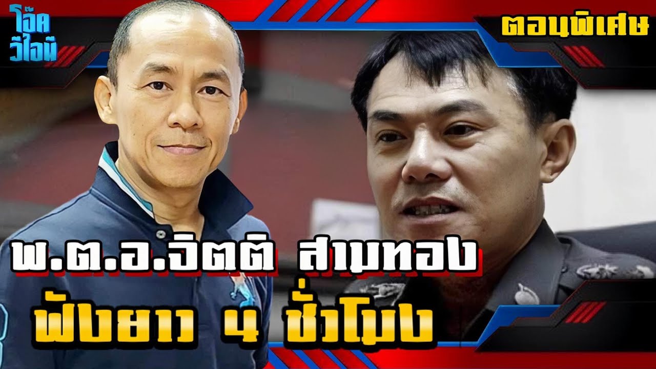 ตอนพิเศษ | มือปราบคู่บารมีท่านเรวัช กลิ่นเกษร | พ.ต.อ.จิตติ สามทอง (ฟังยาวๆ4ชั่วโมง)