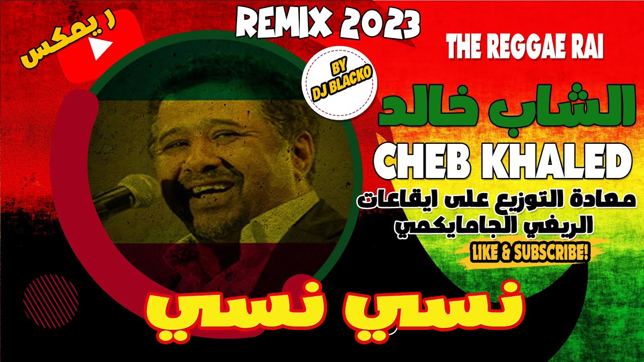 Cheb Khaled 2023 - Nsi Nsi  الشاب خالد - نسي نسي   reggae remix 2023