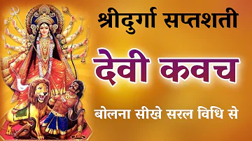 #Durgakavach #Durgasaptshti दुर्गा कवच बोलना सीखे सरल विधि से
