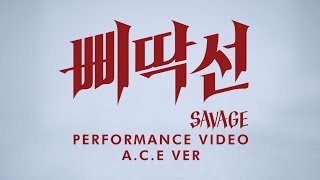 A.C.E (에이스) - 삐딱선 (SAVAGE) Performance Video A.C.E Ver. Resimi
