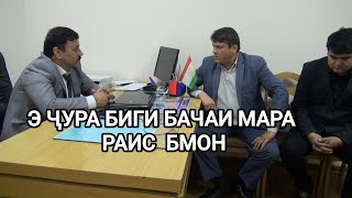 БАРОИ ЧИ БАЧАИ МАРА РАИС НАМЕМОНИ?