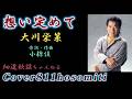 想い定めて 大川栄策 Cover細道