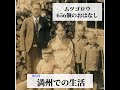 満州での生活