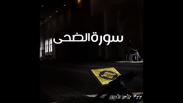 سورة الضحى بصوت القارئ ابراهيم الجبرين
