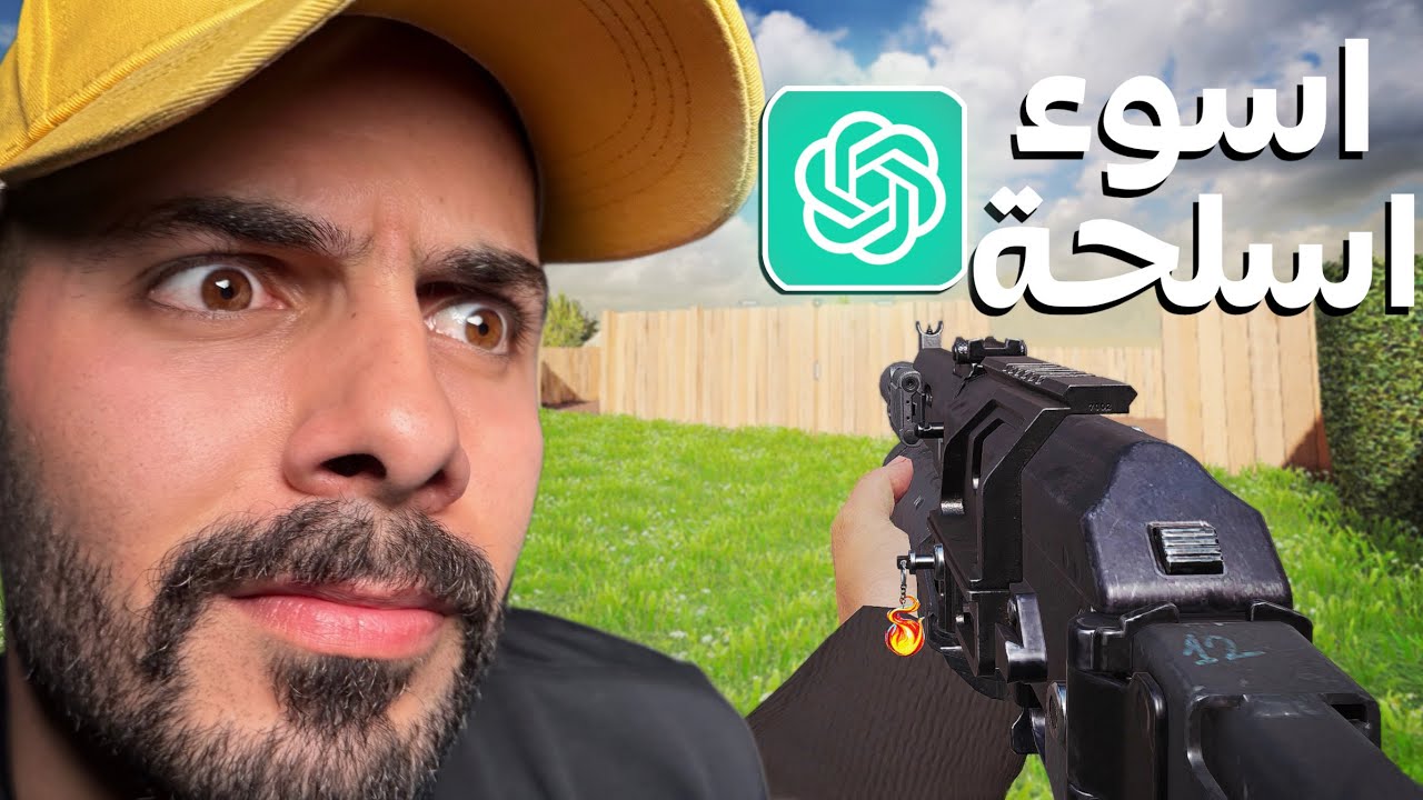 طلبت أسوء اسلحة من Chat GPT 🤖! | كود موبايل.