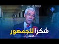 اللاعب السابق لشباب بلوزداد محمد عبروق يوجه رسالة خاصة للأنصار بعد الخسارة في المباراة اللاعب السابق لشباب بلوزداد محمد عبروق يوجه رسالة خاصة للأنصار بعد الخسارة في المباراة