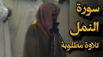 {قل لا يعلم من في السموات والأرض الغيب إلا الله}تلاوة قديمة تفوق الخيال للشيخ سعود الشريم|سورة النمل