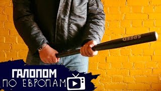 Те же лица, вид сбоку, Вышибание коммуналки, Геббельс отдыхает // Галопом по Европам #141