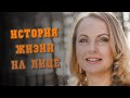 История жизни на лице