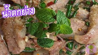 Sliced grilled beef  salad ] น้ำตกเนื้อย่าง เมนูหอมชวนน่ากิน อร่อยไม่แพ้กัน