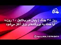 روز ۳۸ جنگ   پایان ضرب الاجل ۱۰ روزه  آیا حمله به نیروگاه های برق آغاز می شود   سمعها