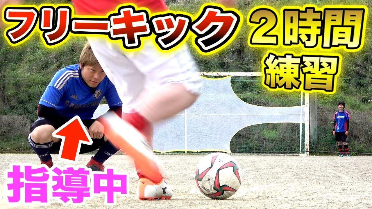 初心者向け A流 小学生でも蹴れるようになる 無回転フリーキック の蹴り方を完全解説します Youtube