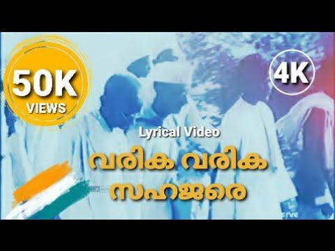 Varika Varika Sahajare   Lyrical Video  Malayalam Patriotic Song  Amshi Narayana Pillai