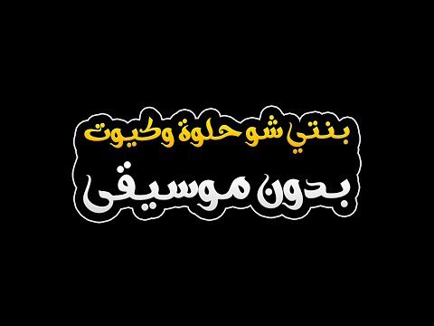 بنتي شو حلوة وكيوت بدون موسيقى سحر خليل