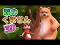 「森のくまさん」キッズソング - 3D童謡・唱歌 | レッドキャットリーディング