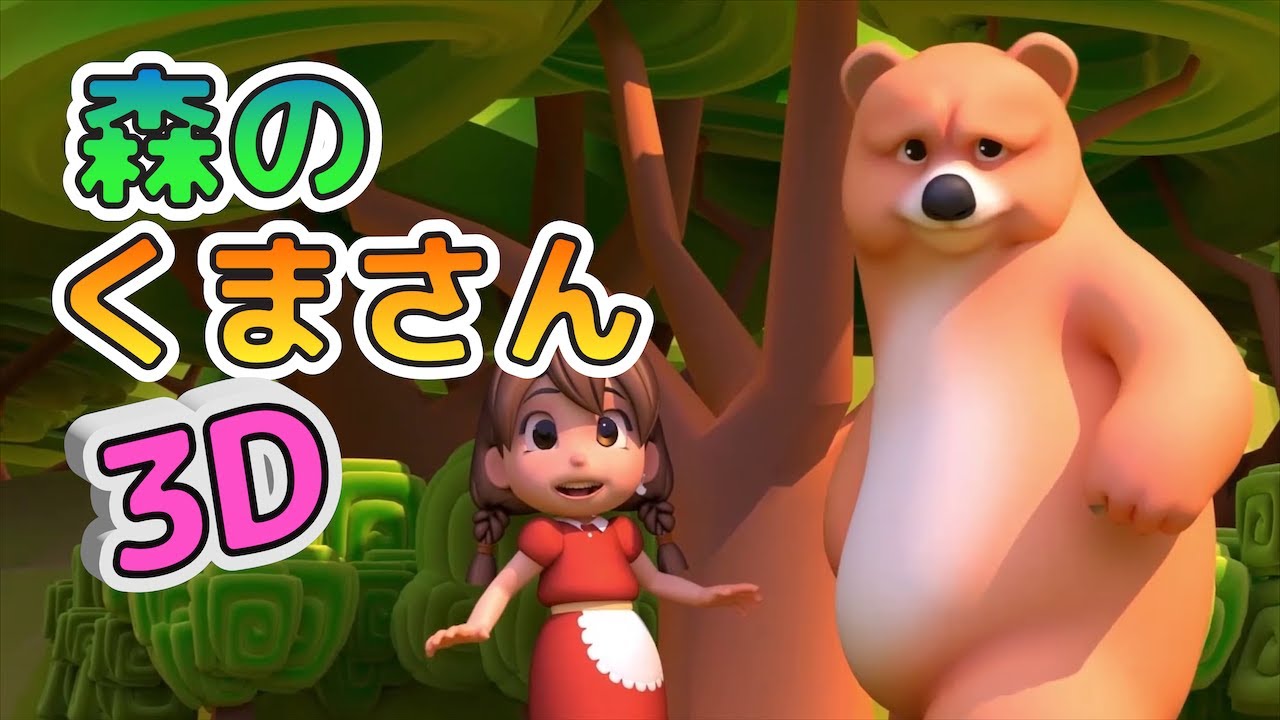 もりのくまさん Amazon.co.jp: 森のくまさん(DVD付): ミュージック