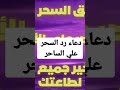 دعاء رد السحر عالساحر