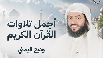 أجمل تلاوات القرآن الكريم وديع اليمني