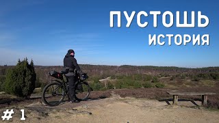 Люнебургская пустошь. Одиночный велопоход.