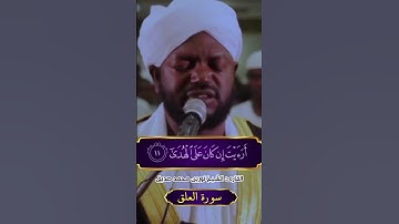 سورة العلق  القارئ الشيخ نورين محمد صديق #تلاوات_سودانية #قراء_السودان