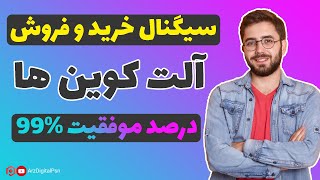 سیگنال خرید آلت کوین ها ( قطعی ) | بهترین زمان خرید ارزهای دیجیتال | استراتژی معاملاتی با دامیننس