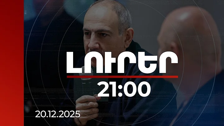 Լուրեր 21:00 | 2018-ի հեղափոխությունից հետո տնտեսությունն աճել է ավելի քան 50%-ով. վարչապետ