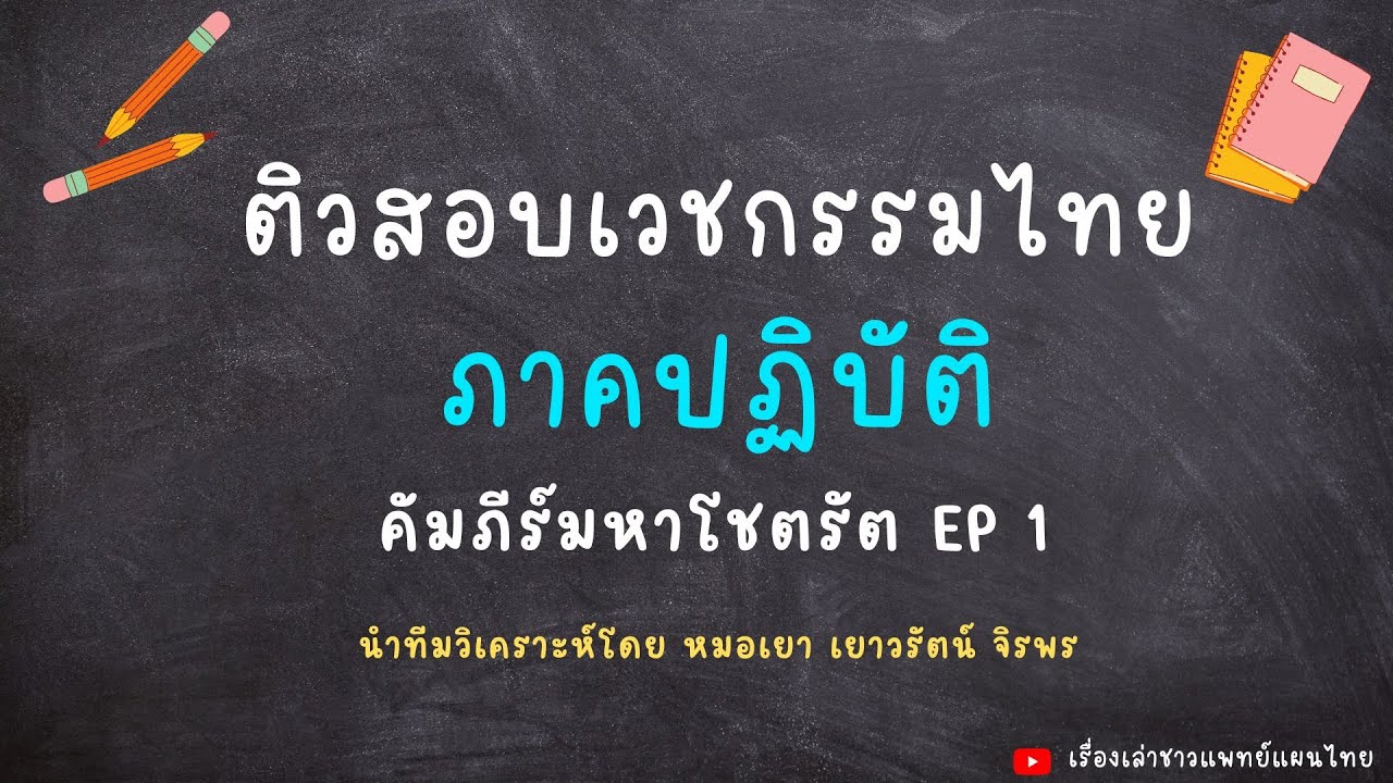 ติวสอบเวชกรรมไทยภาคปฏิบัติ คัมภีร์มหาโชตรัต EP1 โดยหมอเยา เยาวรัตน์ จิร ... ติวสอบเวชกรรมไทยภาคปฏิบัติ คัมภีร์มหาโชตรัต Ep1 โดยหมอเยา เยาวรัตน์ จิร ...
