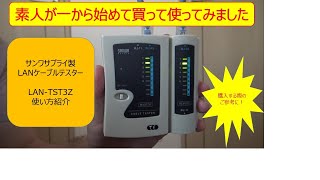 【すぐにわかる】LANケーブルの自作、DIYで使える 初心者にもおすすめLANケーブルテスター 1階から2階への配線等にも役に立つ 購入の参考に サンワサプライ LAN-TST3Z使い方紹介