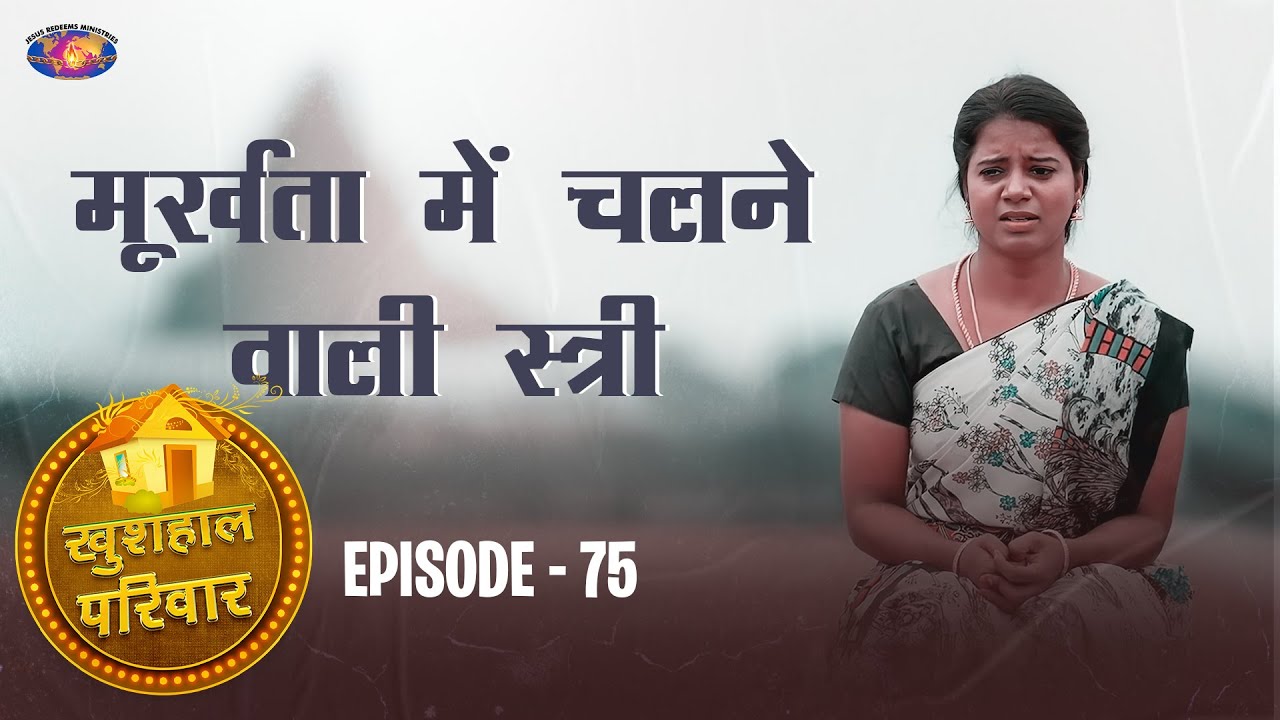 मूर्खता में चलने वाली स्त्री ! || खुशहाल परिवार || महिलाओं के लिए एक विशेष कार्यक्रम || Episode 75