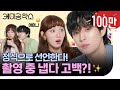 촬영 중 이성경에게 냅다 고백하는 김영대ㅋㅋㅋ
