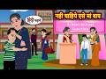 नही चाहिये एसे मां बाप | Bedtime Stories | Moral Story | Stories in Hindi | Kahani | Saas Bahu