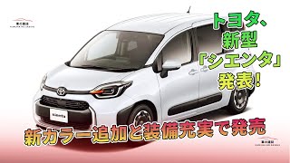トヨタ、新型「シエンタ」発表! 新カラー追加と装備充実で発売 | 車の雑誌