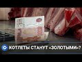 Новосибирцы бьют тревогу: вырастут ли цены на мясо?