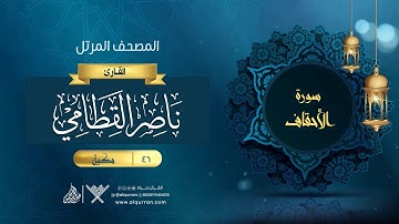 سورة الأحقاف {{46}} القارئ ناصر القطامي