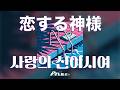 운명을 하이재킹! | 펜트하우스(Penthouse) - 사랑의 신이시여(恋する神様) [가사/발음/해석]