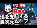 【Apex解説】海外プロのように戦う方法を解説 1人で場を支配し無双する異次元のムーブ Ras【Apex Legends】