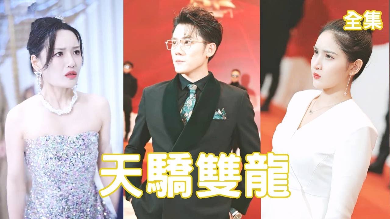 逆袭之富豪继承人，一场致命反击的复仇故事