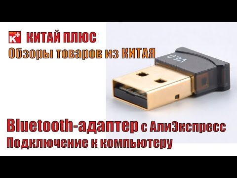 Bluetooth АДАПТЕР USB с АлиЭкспресс. Как подключить блютуз адаптер к компьютеру | Китай Плюс