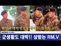 [BTS🐨RM🐻V] 군대에서도 대충하는게 없는 &#39;월클&#39; BTS!! RM과 V의 오늘자 군대에서의 수료식 영상과 소식!!(나란히 상받는 남준과 태형!!)