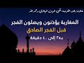 المغاربة يؤذنون ويصلون قبل الوقت الصحيح لطلوع الفجر العلامة تقي الدين الهلالي رحمه الله 