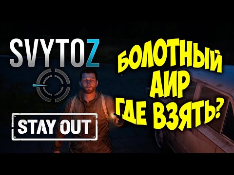 Где взять болотный аир | Svytoz | Stay Out