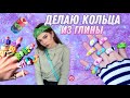 ПОВТОРЯЮ ТРЕНДЫ ИЗ Pinterest | кольца из глины +конкурс 🍒❤️🐸