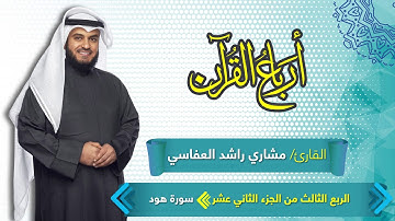 الربع الثالث من الجزء الثاني عشر مكرر ثلاث مرات | سورة هود | قال اركبوا فيها