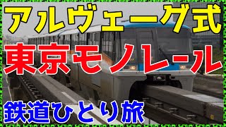 【228東京】低重心の高速モノレールから昭和島駅の待避線を観察してみた。【非鉄系・鉄道ひとり旅228