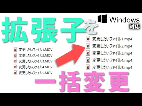 【簡単】Windowsで拡張子を一括変更する方法！