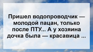 Водопроводчик И Красавица ...! Анекдот Дня Для Настроения! Юмор! Смех! Позитив!