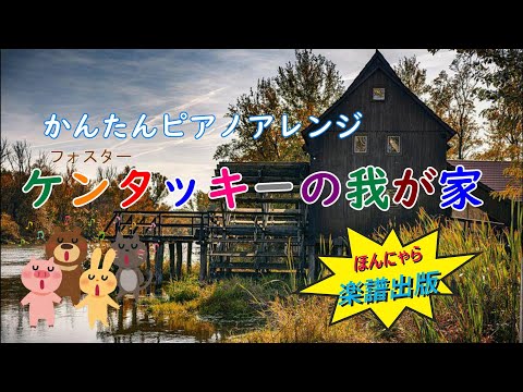 【解説付き！】ケンタッキーの我が家/フォスター　かんたんピアノアレンジ