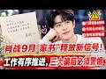 肖战工作室最新提醒引热议!多项工作推进中,这三类消息别轻信